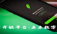区块链技术开放平台：未来数字经济的基石