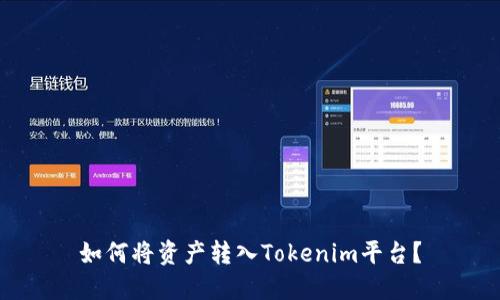 如何将资产转入Tokenim平台？