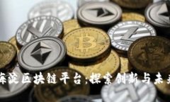 海淀区块链平台：探索创新与未来