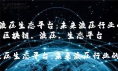  区块链液压生态平台：未来液压行业的新机遇关