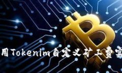 如何使用Tokenim自定义矿工费实现交易