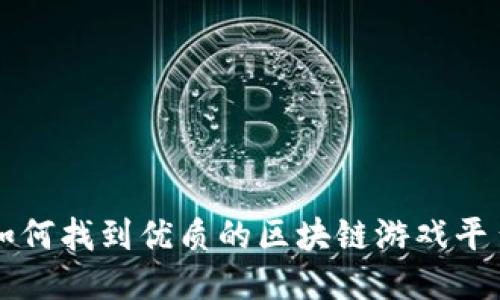 如何找到优质的区块链游戏平台