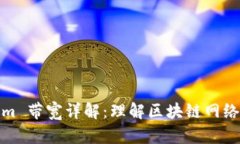 : Tokenim 带宽详解：理解区块链网络中的流量