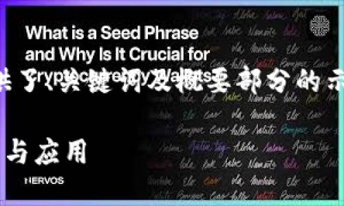 由于内容长度要求较长，以下提供了、关键词及概要部分的示例，详细内容可以根据提示扩展。

深入探讨图腾区块链平台的技术与应用
