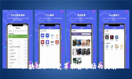 : 区块链如何变革农贸市场的发展