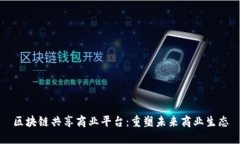 区块链共享商业平台：重塑未来商业生态