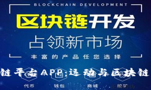 Socios区块链平台APP：运动与区块链的完美结合