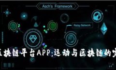 Socios区块链平台APP：运动与区块链的完美结合