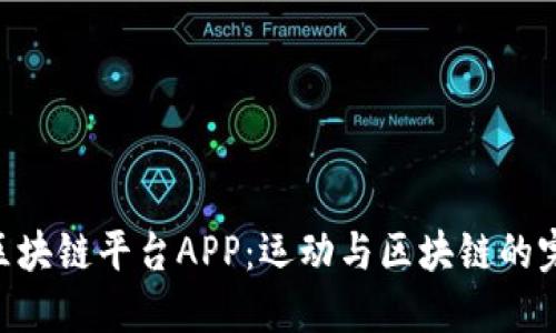 Socios区块链平台APP：运动与区块链的完美结合