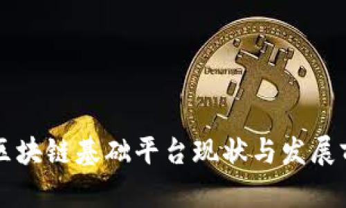 昆明市区块链基础平台现状与发展前景分析