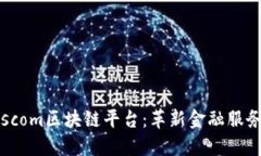 探索Koscom区块链平台：革新金融服务的未来