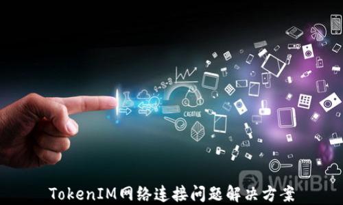 
TokenIM网络连接问题解决方案