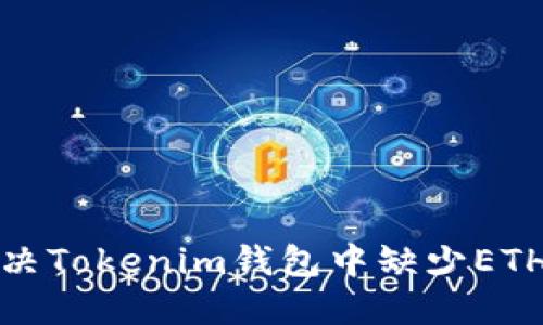 如何解决Tokenim钱包中缺少ETH的问题