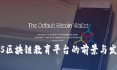 iOS区块链教育平台的前景与发展