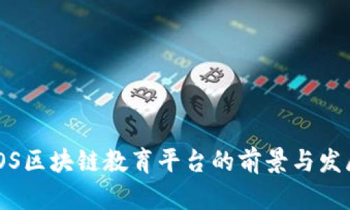 iOS区块链教育平台的前景与发展