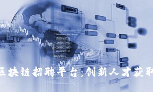 baioti区块链招聘平台：创新人才获取的未来