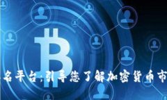 区块链货币排名平台：引导您了解加密货币市场