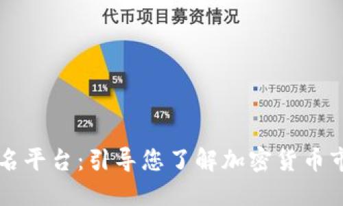 区块链货币排名平台：引导您了解加密货币市场的最佳工具