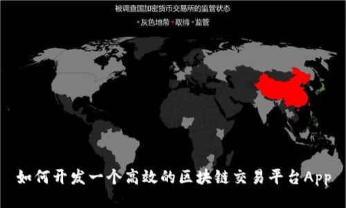 如何开发一个高效的区块链交易平台App