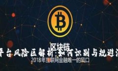 区块链平台风险区解析：如何识别与规避潜在危