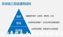 区块链平台付费指南：如何选择合适的区块链服