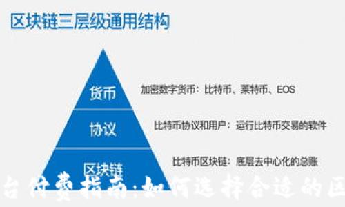 
区块链平台付费指南：如何选择合适的区块链服务