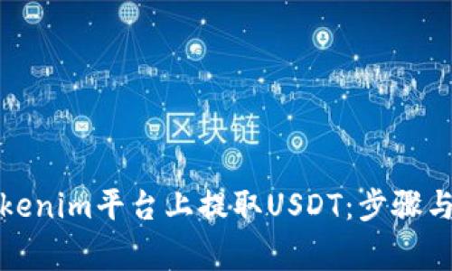 如何在Tokenim平台上提取USDT：步骤与注意事项
