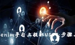 如何在Tokenim平台上提取USDT：步骤与注意事项
