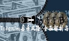 如何避免Tokenim丢币风险：全面解析与防范措施
