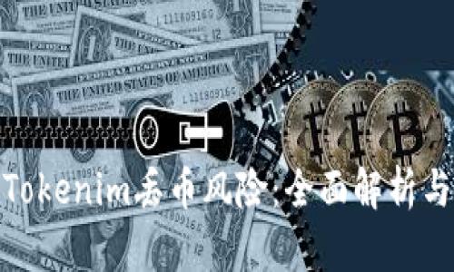 如何避免Tokenim丢币风险：全面解析与防范措施