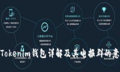 : Tokenim钱包详解及其电报群的意义