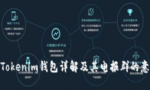 : Tokenim钱包详解及其电报群的意义