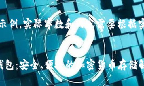 注意：以下内容为示例，实际字数和内容需要根据实际需求进行扩展。

:
61Tokenim数字钱包：安全、便捷的加密货币存储解决方案