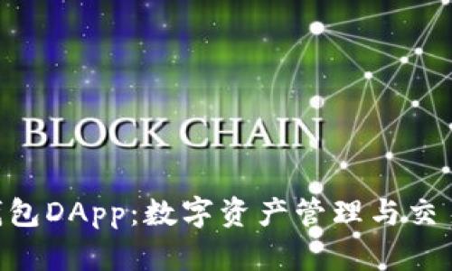 Tokenim钱包DApp：数字资产管理与交易的新选择