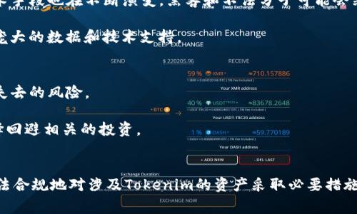 警察是否能够冻结Tokenim资产？解析资产冻结的法律与技术问题

关键词：Tokenim, 资产冻结, 法律问题

---

引言
随着数字货币和区块链技术的发展，越来越多的人开始接触和投资加密货币，Tokenim作为其中一种新兴的数字资产，受到越来越多投资者的关注。然而，在这个领域中，法律与技术问题也随之而生。其中一个备受争议的问题是，警察是否能够冻结Tokenim资产。在本文中，我们将深入探讨这一问题，从法律、技术以及实际案例等多个方面进行分析，以期为读者提供一个全面的认识。

一、法律框架与资产冻结的概述
在讨论警察是否能够冻结Tokenim资产之前，我们首先需要了解相关的法律框架。资产冻结在法律上通常是指由于法律程序或司法命令，限制个人或实体对其资产的支配权。在许多国家，警察或其他执法机构可以根据法律的规定，在特定情况下冻结可疑资产。

在中国，《刑事诉讼法》允许警方在涉及犯罪活动的案件中对相关资产进行冻结。与此类似，在其他国家，如美国，也有类似的法律规定。然而，这并不意味着警方可以随意冻结任何资产，必须有合法的依据，如犯罪调查、司法令等。

二、Tokenim资产的特殊性
Tokenim和其他加密资产相比，具有去中心化和匿名性等特征。这些特征使得Tokenim在法律合规性方面变得更加复杂。由于去中心化，Tokenim并不依赖于传统金融机构进行交易，而是通过区块链技术进行点对点的交易。这种特性，使得追踪和管理Tokenim变得困难。

而在涉及法律问题时，执法机构需要考虑到这一特殊性。在许多情况下，仅依靠IP地址和交易记录不能有效锁定特定个人的身份，尤其是这类资产往往与虚拟身份挂钩。因此，执法机关在冻结Tokenim时，必须具备有效的证据和合法的法律依据。

三、警察冻结Tokenim的法律依据
警察冻结Tokenim资产的法律依据主要来源于以下几个方面：
ul
    li刑事调查：如果警察在调查某种犯罪活动（如洗钱、诈骗等）时，发现存在与Tokenim相关的资产，他们可以根据法律规定申请冻结相关资产。/li
    li法院命令：在某些情况下，法院可以根据调查结果出具法律依据，命令冻结特定的Tokenim资产。这需要经过法定的程序。/li
    li反洗钱法规：许多国家对于反洗钱和反恐融资等法规有着严格的要求。在这类法规框架下，执法机关可以对可疑的Tokenim资金进行调查和冻结。/li
/ul

四、警察冻结Tokenim的技术手段
除了法律依据，警察也需要掌握相关的技术手段，以便有效地冻结Tokenim资产。由于Tokenim和其他加密货币都基于区块链技术，警察需要使用专业的软件和工具进行交易追踪和资产识别。

例如，警方可以使用区块链分析工具，跟踪Tokenim的交易记录，找出涉及不法活动的地址，并进行相应的资产冻结。通过这些技术手段，执法机构能够在一定程度上识别和冻结相关金额。

问题一：Tokenim的合法性及其在各国的法律地位
Tokenim的合法性在不同国家和地区存在差异。许多国家尚未对Tokenim进行专门的法律规定。然而，一些国家已经采取了相应的措施，以规范Tokenim及其他加密资产的使用。比如在美国，西班牙等国家，Tokenim被视为财产，可以进行转让和交易；而在某些国家，Tokenim的交易则面临较大的法律风险。

在中国，目前关于Tokenim和加密货币的法律政策相对严格，监管机构对其交易进行严密监控，禁止境内的交易所开展相关业务。这意味着在法律上，Tokenim的持有者面临不确定性，任何相关资产被冻结都可能引发法律纠纷。

问题二：如何合法申请冻结Tokenim资产
执法机构需要遵循法律程序，才能合法冻结Tokenim资产。一般来说，申请冻结Tokenim资产的流程包括调查、取证、审查及法院的指令等步骤。

在这一过程中，警方必须收集充足的证据来支持资产冻结的请求。这通常包括与犯罪活动相关的交易记录、资金流动情况以及持有者身份的确认。然后，警方将这些证据提交给法院，法院会根据案件的处理情况作出相关决定。只有在法院的支持下，执法机构才能对Tokenim进行有效的冻结。

问题三：冻结Tokenim的技术挑战
虽然技术上警察可以通过区块链进行Tokenim的追溯和识别，但这一过程并不简单。区块链的去中心化特点与交易的匿名性使得追踪每一笔交易的难度增加。而且，技术手段也在不断演变，黑客和不法分子可能会采用技术手段进行隐匿与转移资产。

因此，法律执法机构需要不断更新技术手段，学习和掌握新兴的技术，以便有效应对这些挑战。同时，加强与金融机构及科技公司的合作也显得十分必要，以便获取更加庞大的数据和技术支持。

问题四：冻结Tokenim对投资者的影响
冻结Tokenim资产不仅影响到与其相关的犯罪调查，还对广大投资者产生了一定的影响。当资产被冻结时，持有者将无法自由支配自己的财产，甚至可能面临资产永久失去的风险。

此外，冻结事件可能导致市场信心的动摇，从而影响Tokenim的整体市场表现。这种情况下，相关项目的声誉也可能受到损害，潜在投资者可能会因此感到畏惧，从而选择回避相关的投资。

结论
总之，警察是否能够冻结Tokenim资产，取决于多个因素，包括法律框架、技术手段以及具体情况等。在当前法治和技术环境下，执法机构要充分利用法律和技术手段，合法合规地对涉及Tokenim的资产采取必要措施。同时，投资者也应增强法律意识，合理规避风险，保护自己的合法权益。