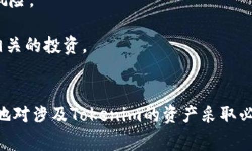 警察是否能够冻结Tokenim资产？解析资产冻结的法律与技术问题

关键词：Tokenim, 资产冻结, 法律问题

---

引言
随着数字货币和区块链技术的发展，越来越多的人开始接触和投资加密货币，Tokenim作为其中一种新兴的数字资产，受到越来越多投资者的关注。然而，在这个领域中，法律与技术问题也随之而生。其中一个备受争议的问题是，警察是否能够冻结Tokenim资产。在本文中，我们将深入探讨这一问题，从法律、技术以及实际案例等多个方面进行分析，以期为读者提供一个全面的认识。

一、法律框架与资产冻结的概述
在讨论警察是否能够冻结Tokenim资产之前，我们首先需要了解相关的法律框架。资产冻结在法律上通常是指由于法律程序或司法命令，限制个人或实体对其资产的支配权。在许多国家，警察或其他执法机构可以根据法律的规定，在特定情况下冻结可疑资产。

在中国，《刑事诉讼法》允许警方在涉及犯罪活动的案件中对相关资产进行冻结。与此类似，在其他国家，如美国，也有类似的法律规定。然而，这并不意味着警方可以随意冻结任何资产，必须有合法的依据，如犯罪调查、司法令等。

二、Tokenim资产的特殊性
Tokenim和其他加密资产相比，具有去中心化和匿名性等特征。这些特征使得Tokenim在法律合规性方面变得更加复杂。由于去中心化，Tokenim并不依赖于传统金融机构进行交易，而是通过区块链技术进行点对点的交易。这种特性，使得追踪和管理Tokenim变得困难。

而在涉及法律问题时，执法机构需要考虑到这一特殊性。在许多情况下，仅依靠IP地址和交易记录不能有效锁定特定个人的身份，尤其是这类资产往往与虚拟身份挂钩。因此，执法机关在冻结Tokenim时，必须具备有效的证据和合法的法律依据。

三、警察冻结Tokenim的法律依据
警察冻结Tokenim资产的法律依据主要来源于以下几个方面：
ul
    li刑事调查：如果警察在调查某种犯罪活动（如洗钱、诈骗等）时，发现存在与Tokenim相关的资产，他们可以根据法律规定申请冻结相关资产。/li
    li法院命令：在某些情况下，法院可以根据调查结果出具法律依据，命令冻结特定的Tokenim资产。这需要经过法定的程序。/li
    li反洗钱法规：许多国家对于反洗钱和反恐融资等法规有着严格的要求。在这类法规框架下，执法机关可以对可疑的Tokenim资金进行调查和冻结。/li
/ul

四、警察冻结Tokenim的技术手段
除了法律依据，警察也需要掌握相关的技术手段，以便有效地冻结Tokenim资产。由于Tokenim和其他加密货币都基于区块链技术，警察需要使用专业的软件和工具进行交易追踪和资产识别。

例如，警方可以使用区块链分析工具，跟踪Tokenim的交易记录，找出涉及不法活动的地址，并进行相应的资产冻结。通过这些技术手段，执法机构能够在一定程度上识别和冻结相关金额。

问题一：Tokenim的合法性及其在各国的法律地位
Tokenim的合法性在不同国家和地区存在差异。许多国家尚未对Tokenim进行专门的法律规定。然而，一些国家已经采取了相应的措施，以规范Tokenim及其他加密资产的使用。比如在美国，西班牙等国家，Tokenim被视为财产，可以进行转让和交易；而在某些国家，Tokenim的交易则面临较大的法律风险。

在中国，目前关于Tokenim和加密货币的法律政策相对严格，监管机构对其交易进行严密监控，禁止境内的交易所开展相关业务。这意味着在法律上，Tokenim的持有者面临不确定性，任何相关资产被冻结都可能引发法律纠纷。

问题二：如何合法申请冻结Tokenim资产
执法机构需要遵循法律程序，才能合法冻结Tokenim资产。一般来说，申请冻结Tokenim资产的流程包括调查、取证、审查及法院的指令等步骤。

在这一过程中，警方必须收集充足的证据来支持资产冻结的请求。这通常包括与犯罪活动相关的交易记录、资金流动情况以及持有者身份的确认。然后，警方将这些证据提交给法院，法院会根据案件的处理情况作出相关决定。只有在法院的支持下，执法机构才能对Tokenim进行有效的冻结。

问题三：冻结Tokenim的技术挑战
虽然技术上警察可以通过区块链进行Tokenim的追溯和识别，但这一过程并不简单。区块链的去中心化特点与交易的匿名性使得追踪每一笔交易的难度增加。而且，技术手段也在不断演变，黑客和不法分子可能会采用技术手段进行隐匿与转移资产。

因此，法律执法机构需要不断更新技术手段，学习和掌握新兴的技术，以便有效应对这些挑战。同时，加强与金融机构及科技公司的合作也显得十分必要，以便获取更加庞大的数据和技术支持。

问题四：冻结Tokenim对投资者的影响
冻结Tokenim资产不仅影响到与其相关的犯罪调查，还对广大投资者产生了一定的影响。当资产被冻结时，持有者将无法自由支配自己的财产，甚至可能面临资产永久失去的风险。

此外，冻结事件可能导致市场信心的动摇，从而影响Tokenim的整体市场表现。这种情况下，相关项目的声誉也可能受到损害，潜在投资者可能会因此感到畏惧，从而选择回避相关的投资。

结论
总之，警察是否能够冻结Tokenim资产，取决于多个因素，包括法律框架、技术手段以及具体情况等。在当前法治和技术环境下，执法机构要充分利用法律和技术手段，合法合规地对涉及Tokenim的资产采取必要措施。同时，投资者也应增强法律意识，合理规避风险，保护自己的合法权益。