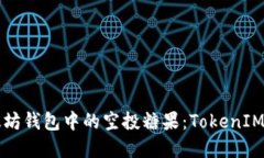 如何获取以太坊钱包中的空投糖果：TokenIM钱包完