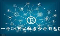 一个IM可以放多少个钱包？