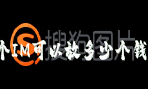 一个IM可以放多少个钱包？