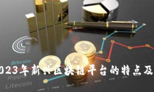 探索2023年新兴区块链平台的特点及其应用
