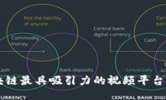 区块链最具吸引力的视频平台推荐