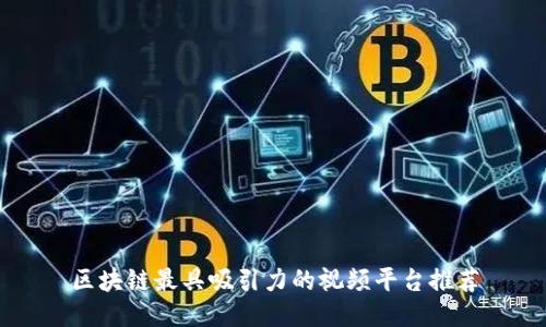 区块链最具吸引力的视频平台推荐