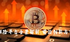 区块链保险平台全景解析：前沿创新与市场现状