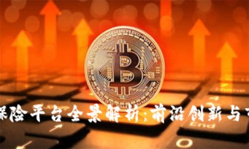 区块链保险平台全景解析：前沿创新与市场现状