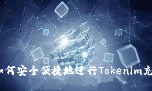 : 如何安全便捷地进行Tokenim充值？