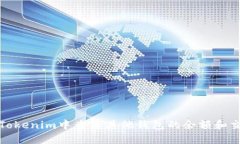 如何在Tokenim中查看其他钱包的余额和交易信息