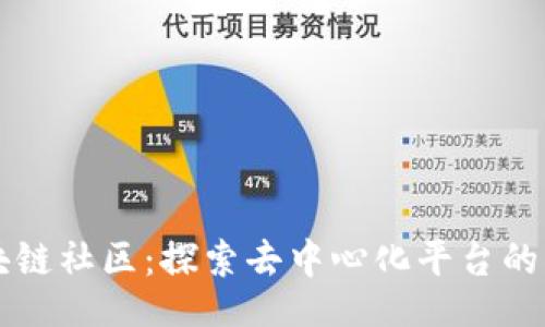 1. 
区块链社区：探索去中心化平台的未来