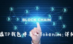如何在TP钱包中导入Tokenim：详细指南