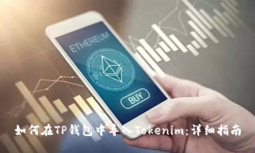 如何在TP钱包中导入Tokenim：详细指南