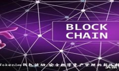 Tokenim钱包活动：安全数字资产管理的新选择